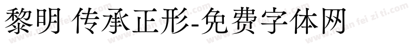 黎明 传承正形字体转换
